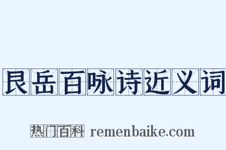 艮岳百咏诗近义词是什么意思的图片